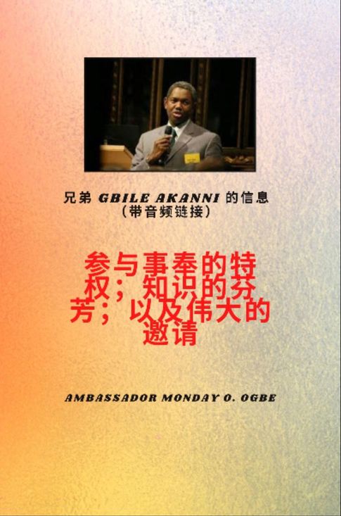 【電子書】兄弟Gbile Akanni 的信息与音频链接 - 参与事工的特权；他知识的芬芳；以及伟大的邀请