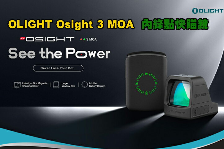 【預購優惠到6月9日】OLIGHT Osight 3 MOA 內綠點快瞄鏡 附充電蓋 戰術無視差瞄準器 相容皮卡汀尼