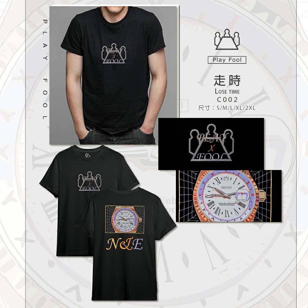【Play Fool】走時潮T(獨家限量款、經典不凡品味)