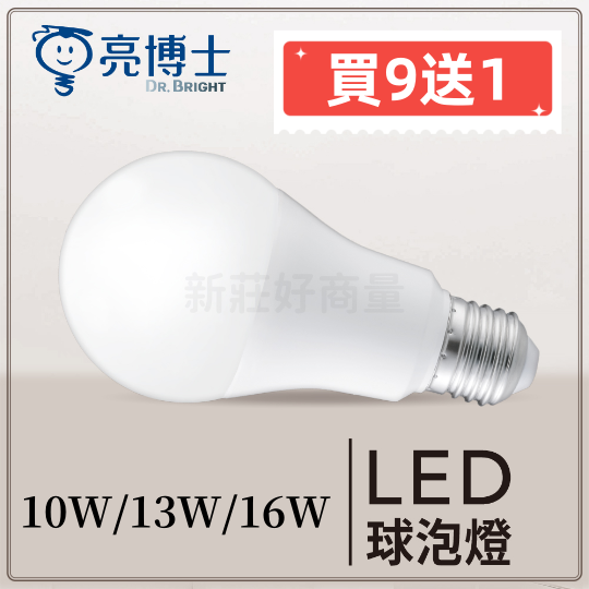 [買9送1] 新版 LED 亮博士 10W / 13W / 16W 燈泡 高效能 CNS認證 白光 黃光 自然光 好商量~