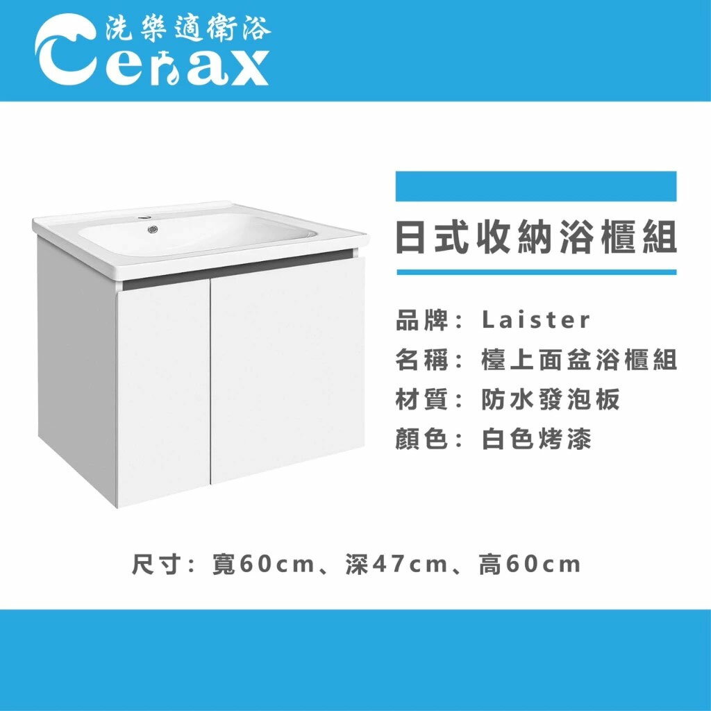 【CERAX洗樂適】LAISTER單門PVC發泡板浴櫃60CM CA02-PV0158【領券滿額再折千8/31止】