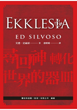 EKKLESIA：尋回神轉化世界的器皿