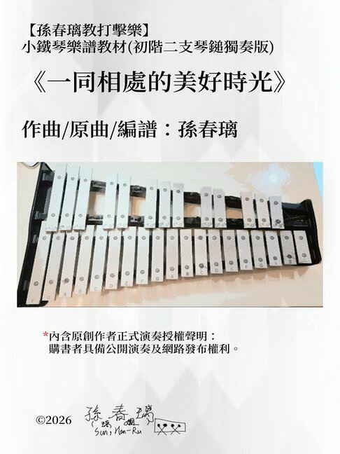 小鐵琴樂譜教材《一同相處的美好時光》孫春璃教打擊樂孫春璃官方正版樂譜【電子書】