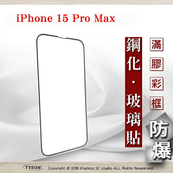 99免運 現貨 螢幕保護貼 Apple iPhone 15 Pro Max 6.7吋 2.5D滿版滿膠 彩框鋼化玻璃保護貼 9H 螢幕保護貼 鋼化貼 強化玻璃【愛瘋潮】