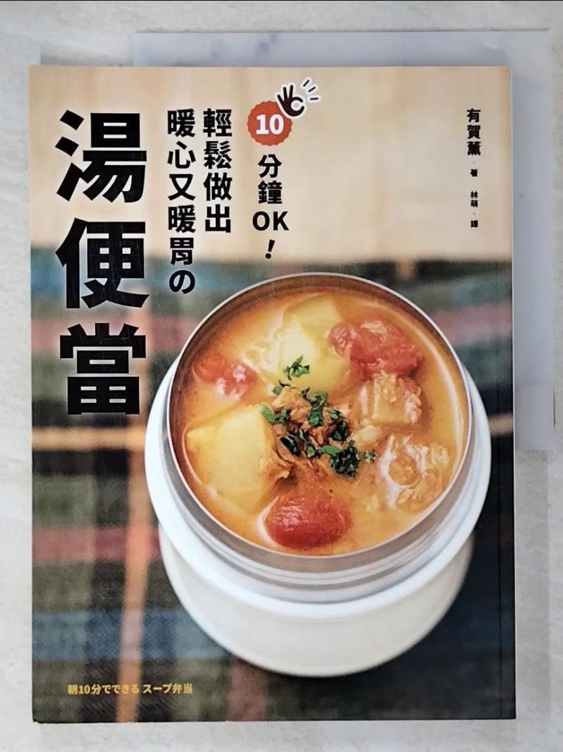 【書寶二手書T7／餐飲 DVS】10分鐘OK！輕鬆做出暖心又暖胃?湯便當 有賀薰、林萌
