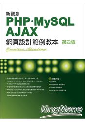 新觀念PHP+MySQL+AJAX網頁設計範例教本[第四版]