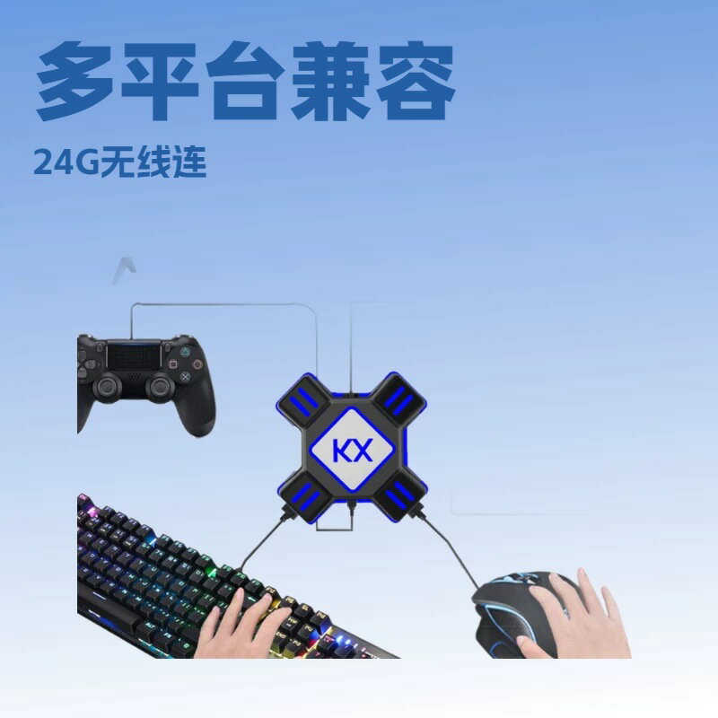 KX轉換盒 Switch/PS4/PS3遊戲手柄轉鍵盤滑鼠王座玩喫雞PUBG