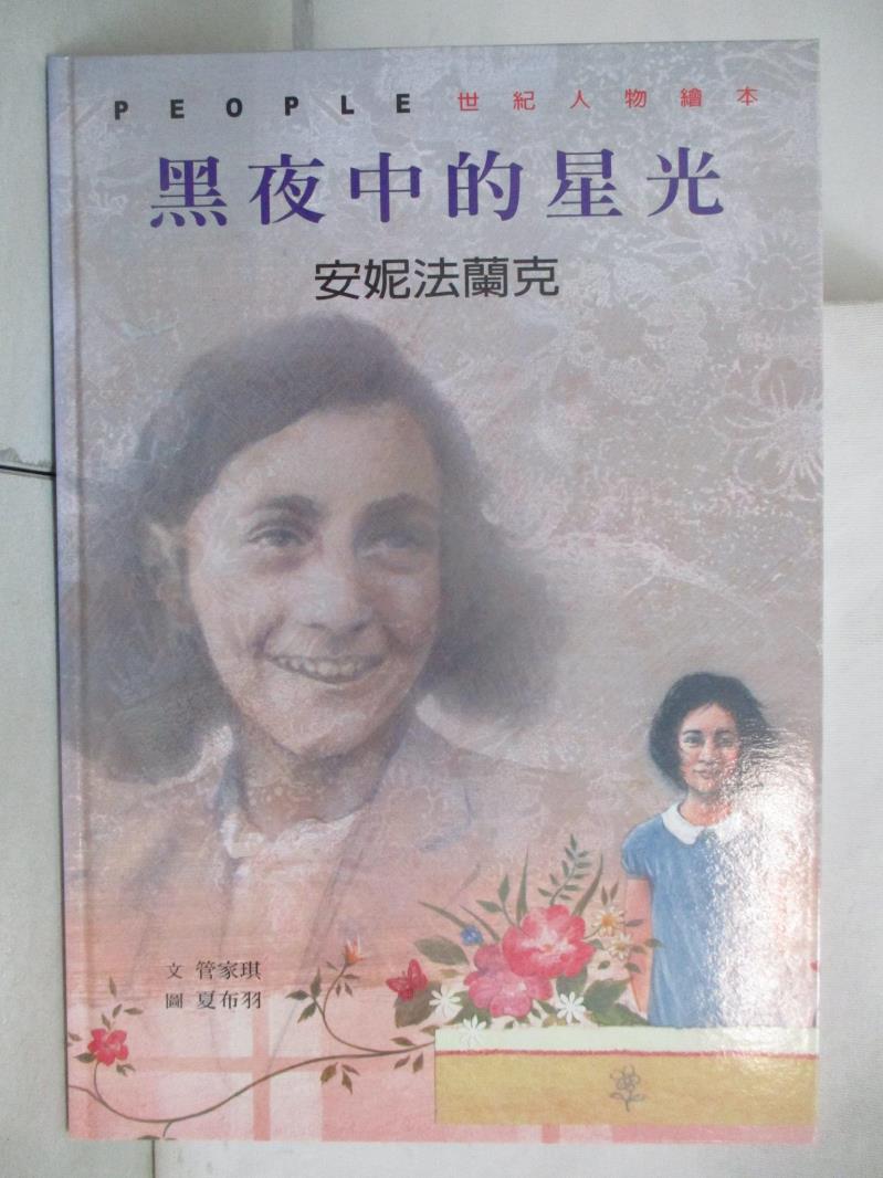 【書寶二手書T6／少年童書 FGR】黑夜中的星光 : 安妮法蘭克 管家琪