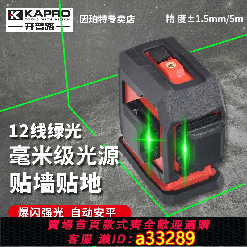 【台灣公司 可開發票】開普路12線激光水平儀KAPRO紅外線高精度3D強綠光小型平水儀956G