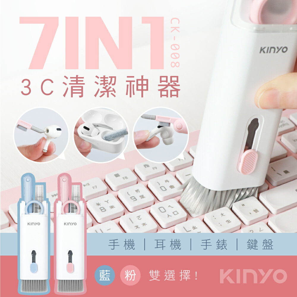 KINYO/耐嘉/7合一多功能清潔組/CK-008/適用 耳機 鍵盤 手機 3C清潔/清潔組/清潔工具