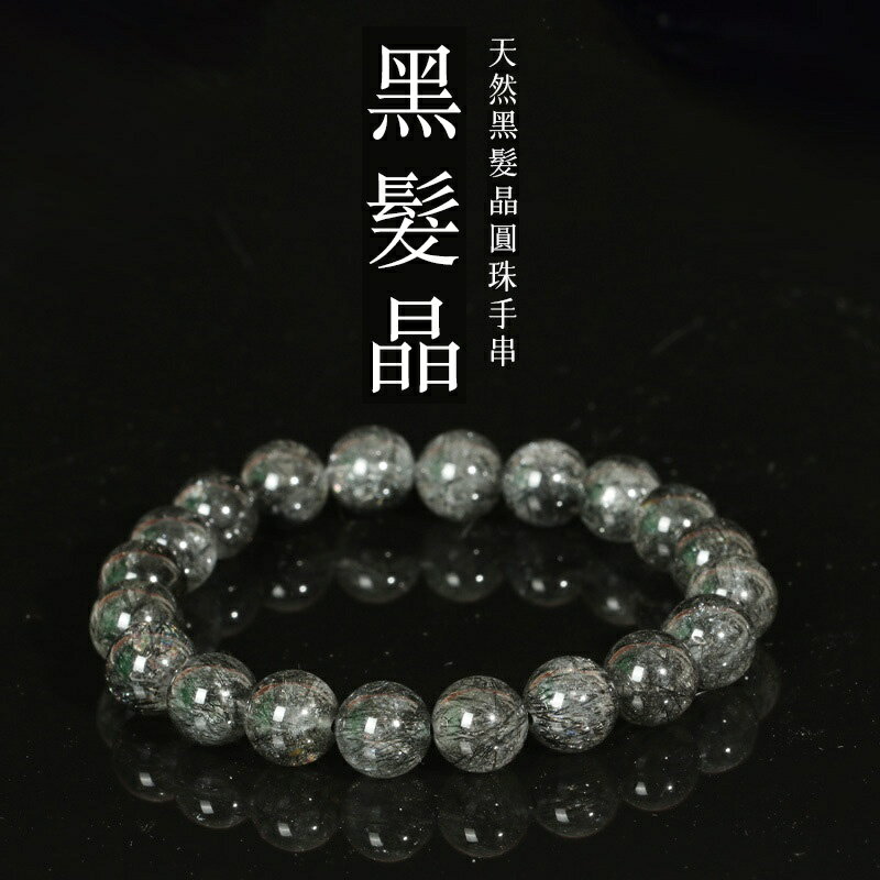 現貨+預購 水晶手鍊串珠手繩男女手珠平安擋煞防小人轉運淨化招財開運-12mm冰種黑髮晶74ki55【獨家進口】【米蘭精品】