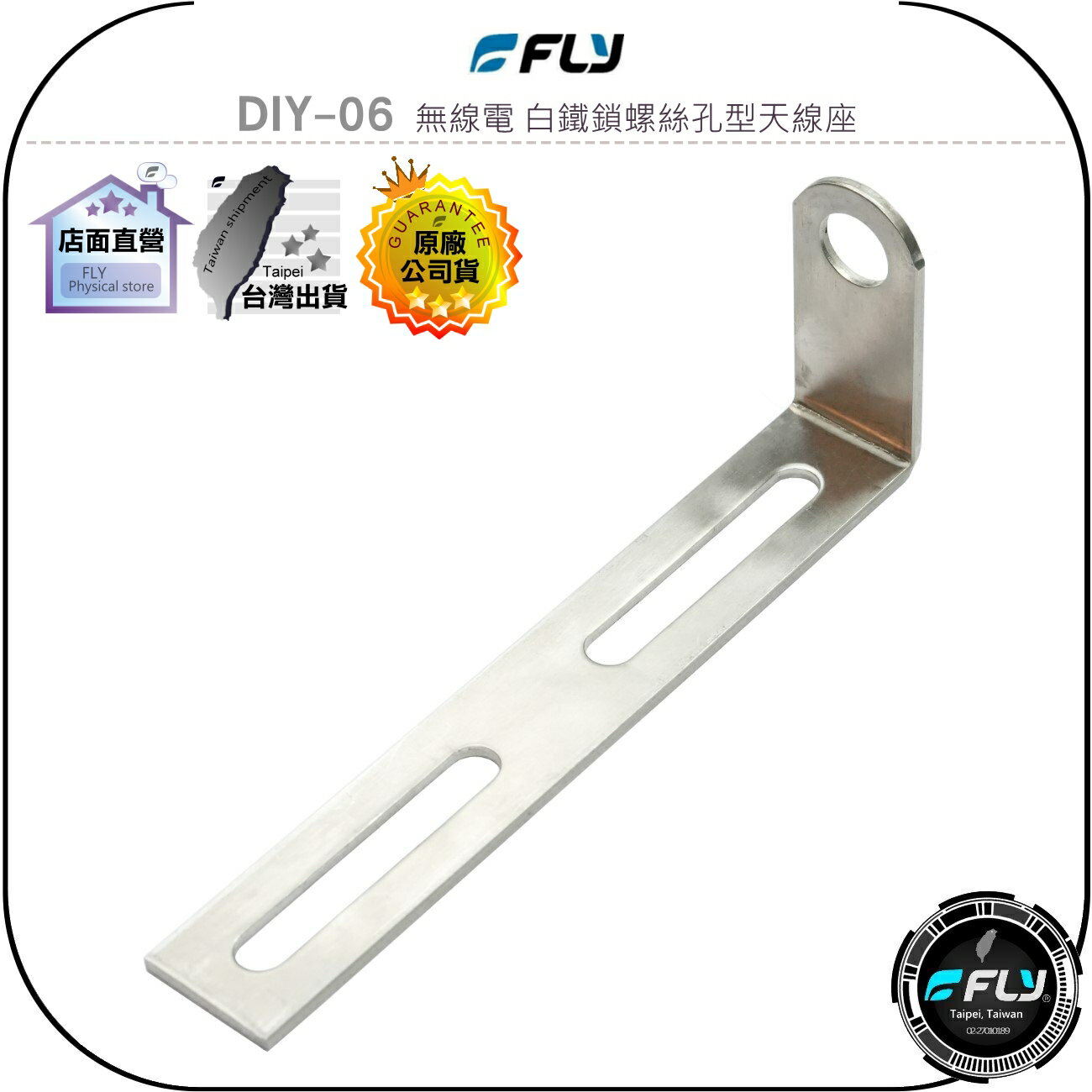 【FLY】DIY-06 無線電 白鐵鎖螺絲孔型天線座◉完全防鏽◉材質堅硬◉對講機車外固定座◉貨車安裝◉大車固定◉基地架設