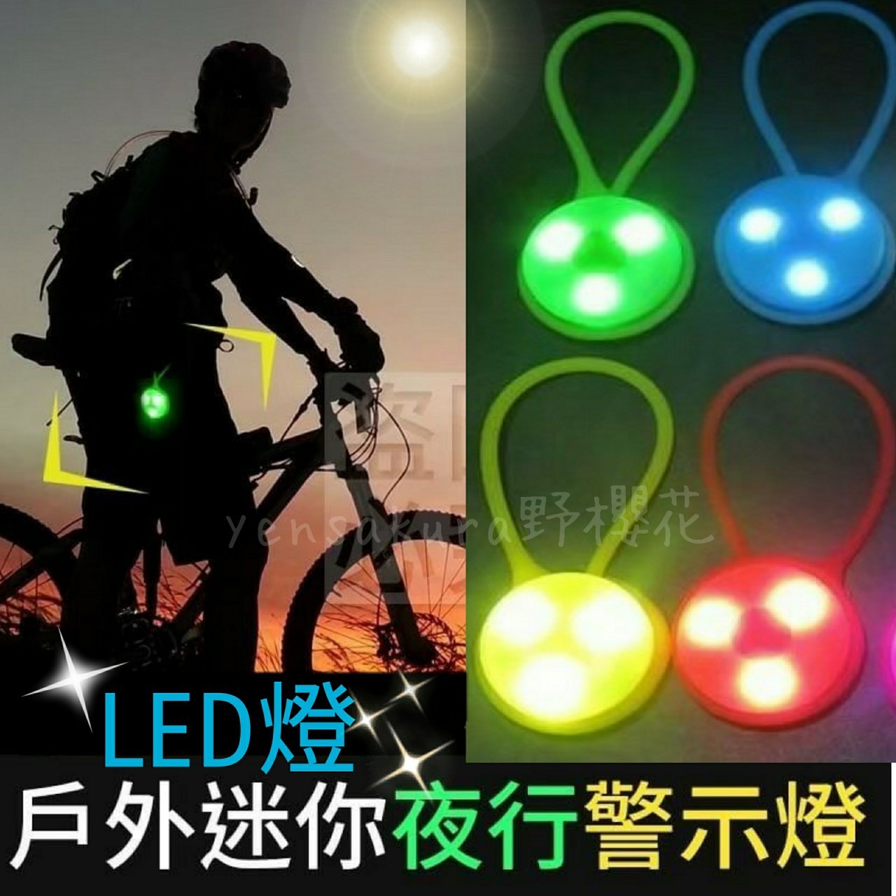 可掛可攜帶戶外LED迷你夜行警示燈/騎車爬山健行寵物學生書包警示燈[野櫻花]