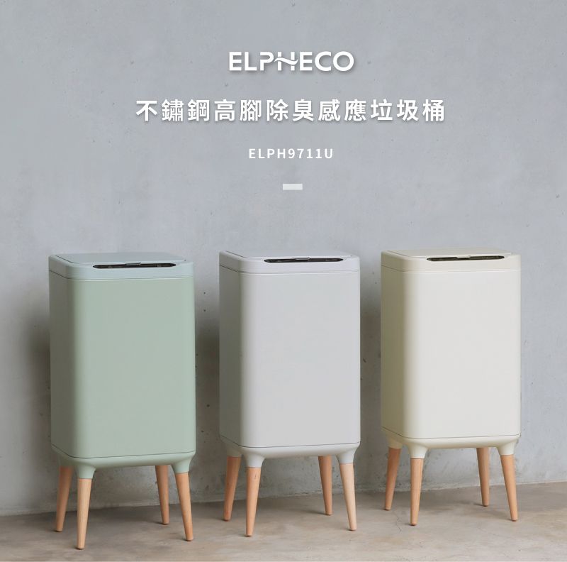 【現貨兩色】美國ELPHECO 不鏽鋼高腳除臭感應垃圾桶 20公升 ELPH9711U