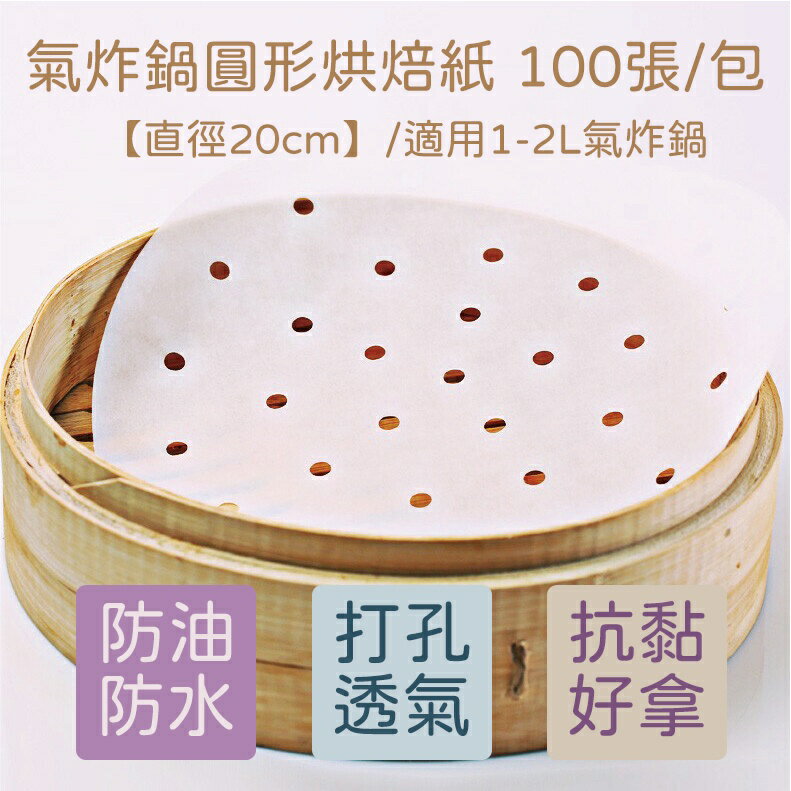 【現貨免運】氣炸鍋圓形烘焙紙 100張/包 烘焙紙 烤箱紙 蒸籠紙 氣炸鍋配件