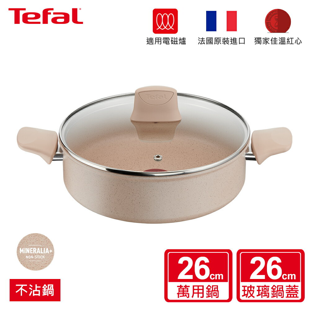法國特福 G2937102 法式歐蕾系列26CM不沾雙耳湯鍋(加蓋)
