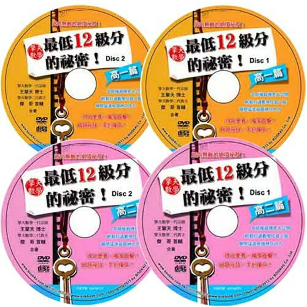 擎天數學最低12級分的祕密：高一篇DVD+高二篇DVD