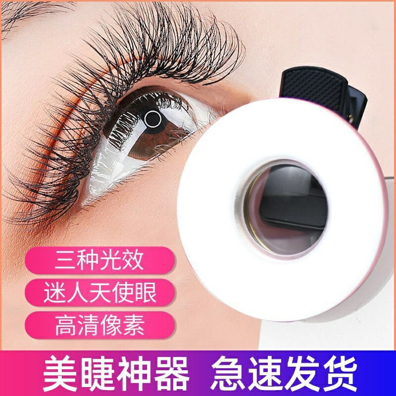 美睫拍照神器高畫質微距鏡頭手機微距補光燈放大鏡通用眼睛睫毛美甲美睫