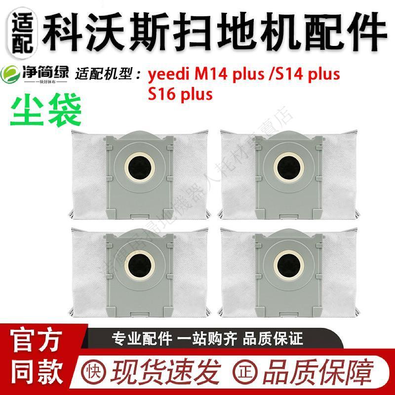 適配科沃斯yeedi M14 plus S14 plus S16 plus掃地機配件集塵袋 滾刷 蓋板 拖布 邊刷 濾網
