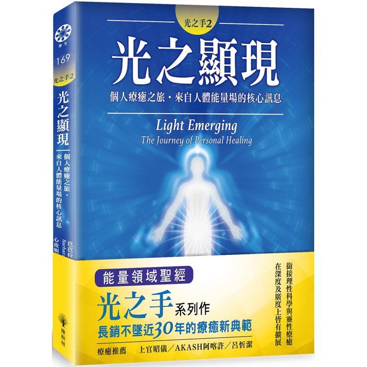 光之手2：光之顯現--個人療癒之旅.來自人體能量場的核心訊息 | 拾書所