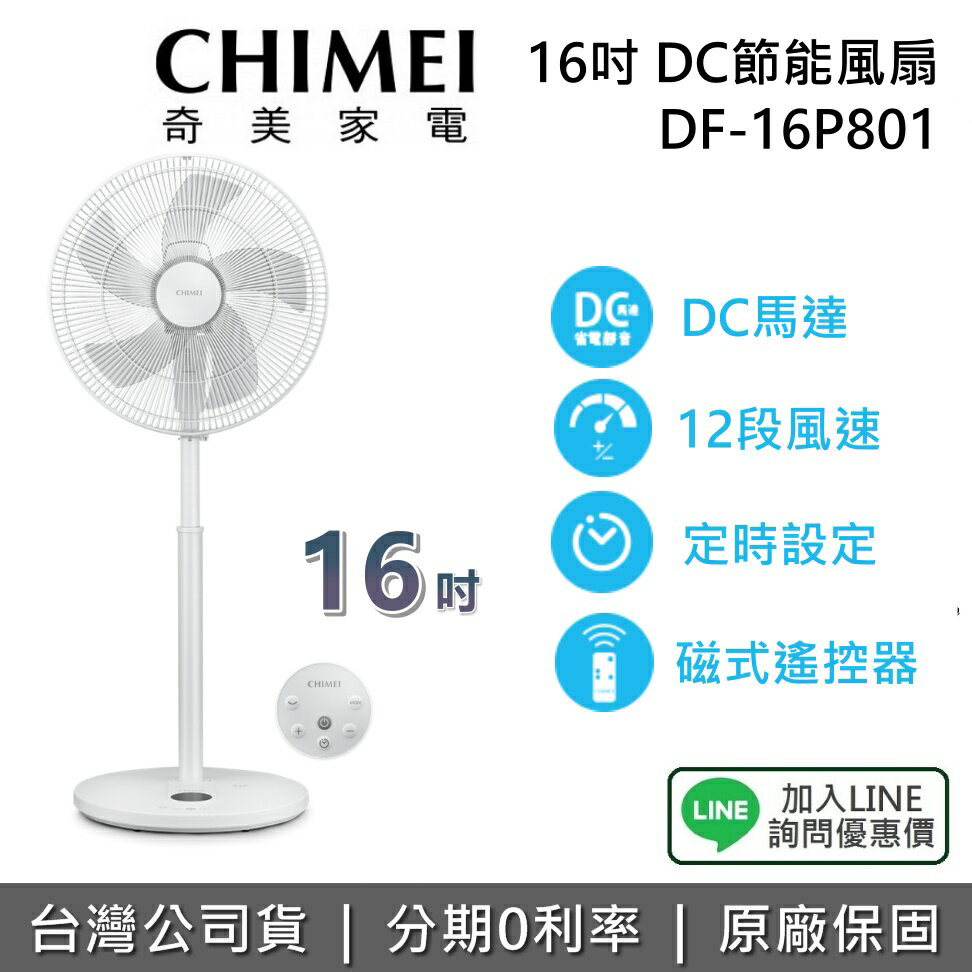 【全館領券再折+限時下殺】CHIMEI 奇美 現貨 DF-16P801 16吋 DC節能風扇 桌立扇 電風扇 臺灣公司貨 1年保固 臺灣公司貨