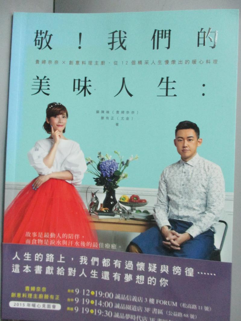 【書寶二手書T2／餐飲_XES】敬!我們的美味人生-貴婦奈奈×創意料理主廚_蘇陳端(貴婦奈奈)