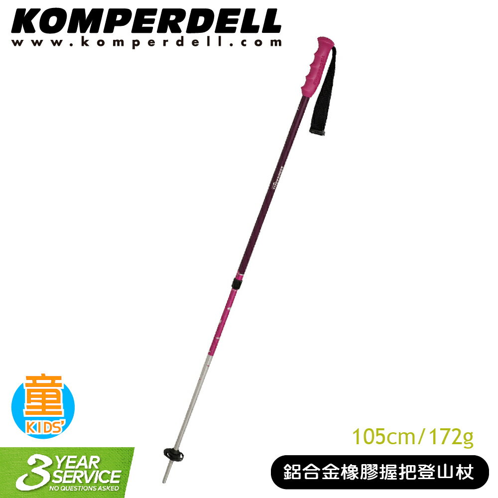 【Komperdell 奧地利 鋁合金橡膠握把登山杖 (兒童) 105cm/172g《粉紫》】1642312/手杖/柺杖