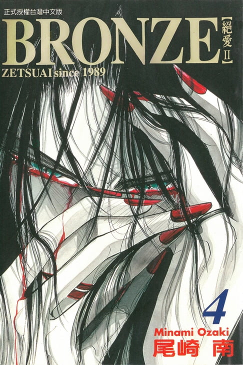 【電子書】BRONＺE─絕愛II－ (4) 0
