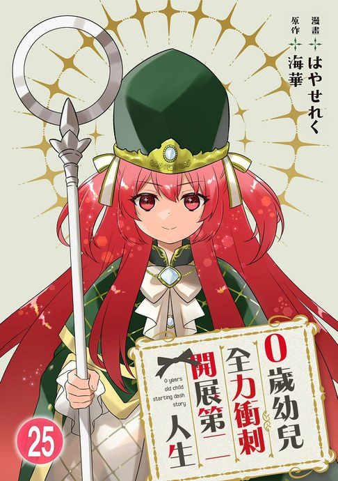 【電子書】0歲幼兒全力衝刺開展第二人生 25 0
