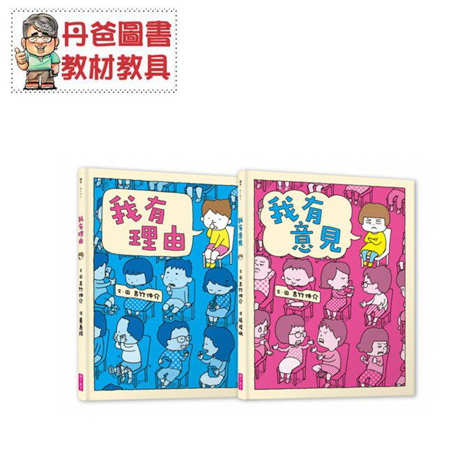 【親子天下】 我有理由/ 我有意見【丹爸】[現貨]