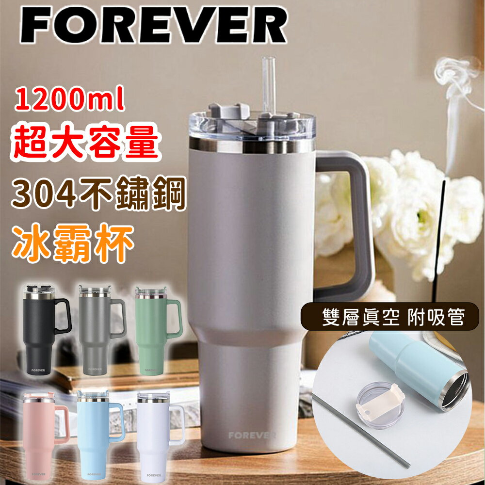 1200ML 把手冰霸杯附吸管【日本FOREVER】不鏽鋼保冰保冷冰霸杯/隨行杯/飲料杯/外帶杯