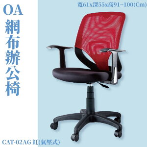 【量販17張】CAT-02AG 氣壓式辦公網椅 黑 PU成型泡綿座墊 辦公椅 辦公家具 主管椅 會議椅 電腦椅