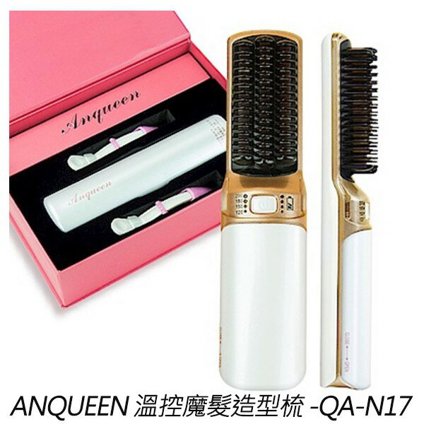 [ 保固一年 ] Anqueen QA-N17 整髮梳 溫控 梳子 魔髮 造型梳 無線 USB充電設計 母親節禮物【APP下單8%點數回饋】