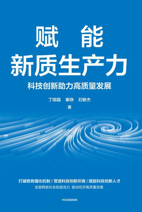 【電子書】赋能新质生产力：科技创新助力高质量发展