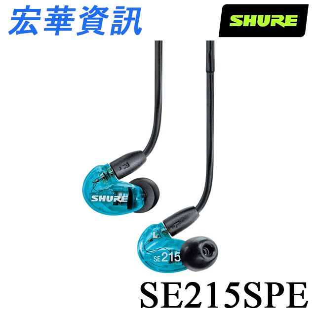 (現貨)SHURE舒爾 SE215SPE 藍色特別版 專業監聽 隔音耳道式耳機 台灣公司貨