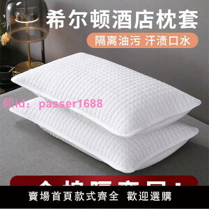 希爾頓酒店純棉全棉枕頭枕芯保護套隔離枕套家用成人可水洗枕頭套