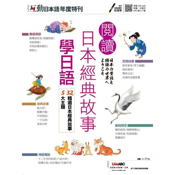 互動日本語年度特刊-閱讀日本經典故事學日語