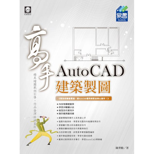 AutoCAD 建築製圖高手 | 拾書所