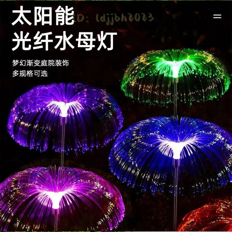 太陽能庭院燈 7變色水母燈 LED光纖燈 智慧光控地插草坪燈 戶外防水景觀燈 氛圍裝飾燈別墅花園小路陽臺