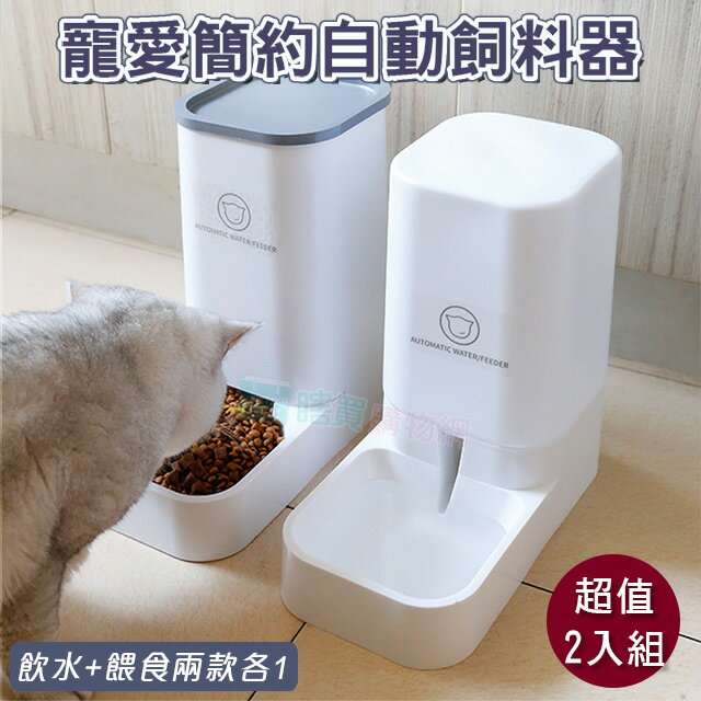 2入組 寵愛簡約自動餵食器 (超值飲水+餵食) 飼料桶貓碗狗碗 防打翻