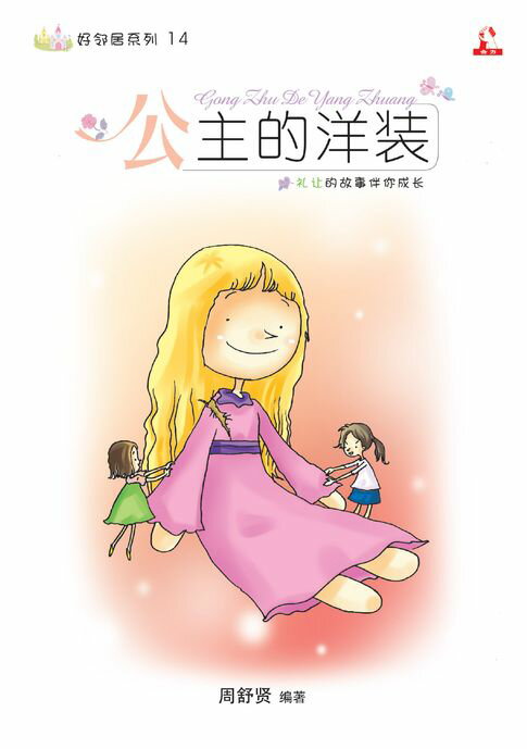 【電子書】14个道德价值 ~ 好邻居系列 14《 公主的洋装 》 0