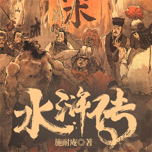 【有聲書】水浒传 0