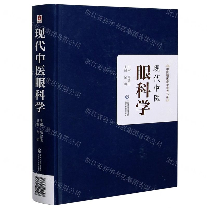 現代中醫眼科學(精)/中醫臨床必備參考書系丨天龍圖書簡體字專賣店丨9787521420197 (tl2509)