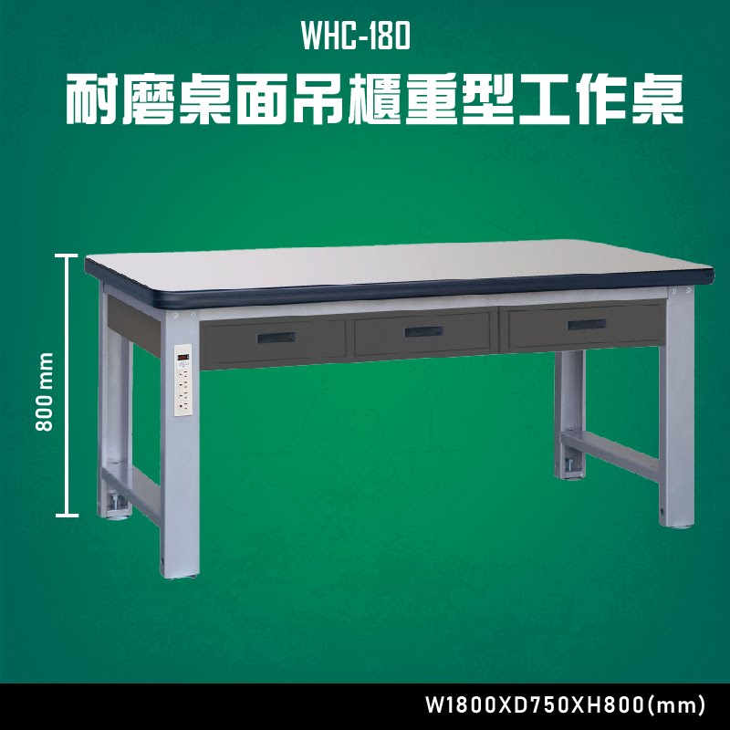 【台灣大富】WHC-180 耐磨桌面吊櫃重型工作桌 辦公家具 台灣製造 工作桌 零件收納 抽屜櫃 零件盒