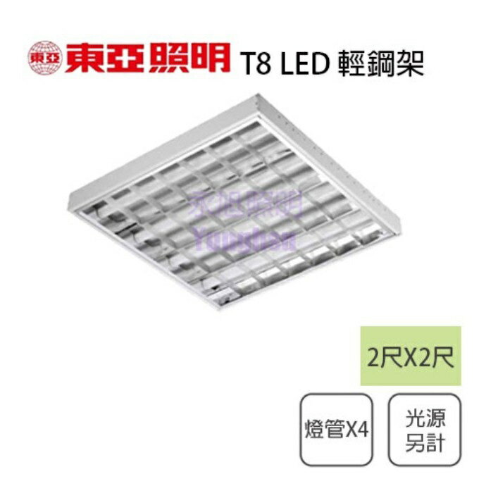 👀東亞/現貨銷售💡T8 LED 2尺X2尺輕鋼架 2尺X4支〖永光燈飾〗LTTH-2445AA-LED/LTTH-2445DAAD