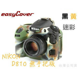 【eYe攝影】easyCover 金鐘罩 金鐘套 D810 保護套 矽膠套 黃 黑 迷彩 另有 D810手把版 D750