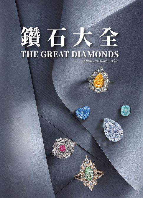 【電子書】鑽石大全