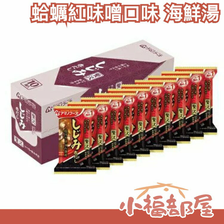 【蛤蠣紅味噌口味 10食】日本 天野實業 AMANO 海鮮湯10包 味噌湯 團購美食 味噌湯組合【小福部屋】