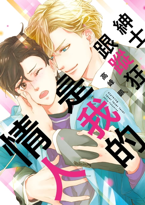 【電子書】(限)紳士跟蹤狂是我的情人 0