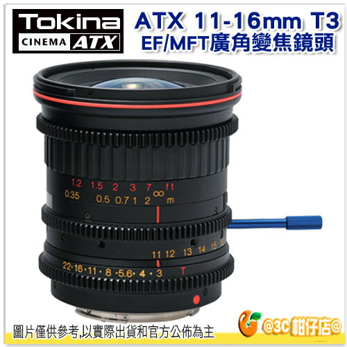Tokina CINEMA ATX 11-16mm T3 EF / MFT / PL 廣角變焦鏡頭 公司貨 Wideangle Zoom Lens Micro4 / 3